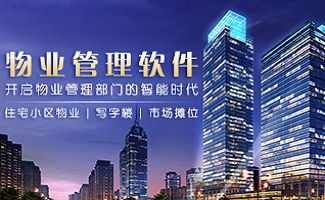 物業(yè)管理信息系統(tǒng)